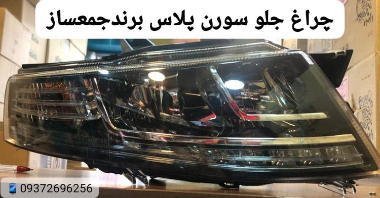 چراغ جلو سورن پلاس برند جمعساز سمت راست شاگرد