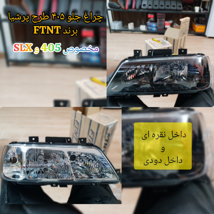 چراغ جلو ۴۰۵ طرح پرشیا برند FTNT چپ و راست